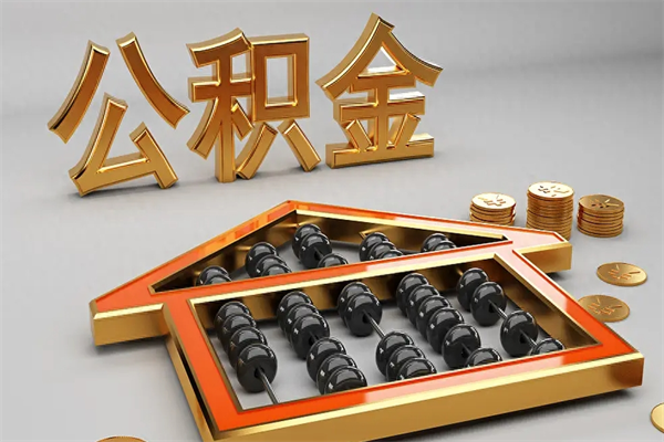 舟山急用钱提取公积金的方法（急用钱怎么提取住房公积金）