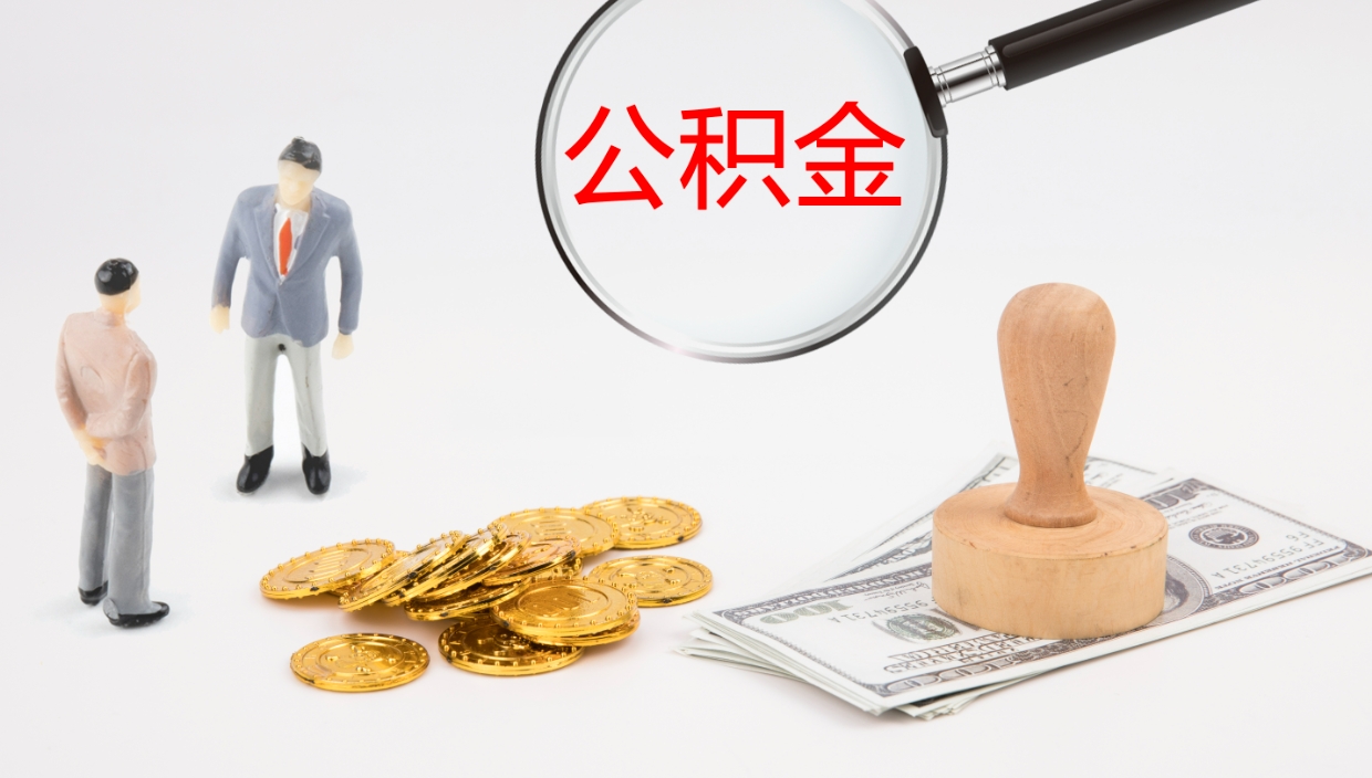 舟山提取公积金的条件（提取公积金办理流程）