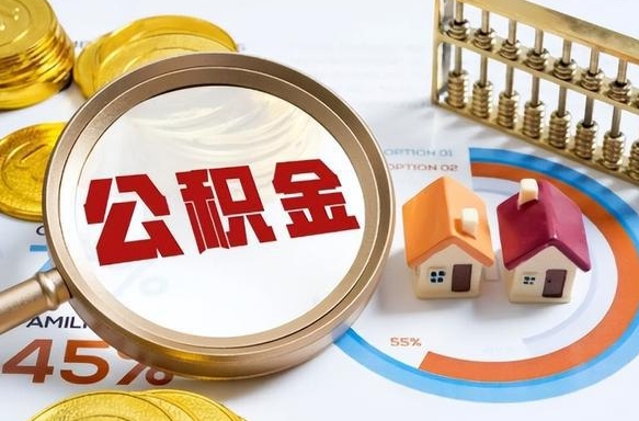 舟山公积金怎么领取流程（这样领取住房公积金）