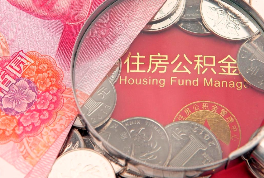 舟山公积金急用钱怎么提取（急用钱怎么取住房公积金）