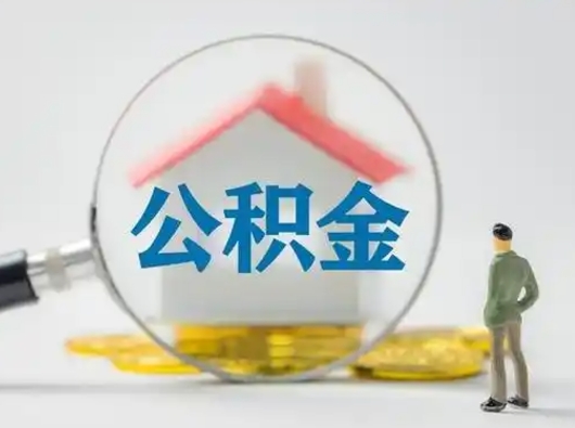 舟山公积金提取流程（成公积金提取）