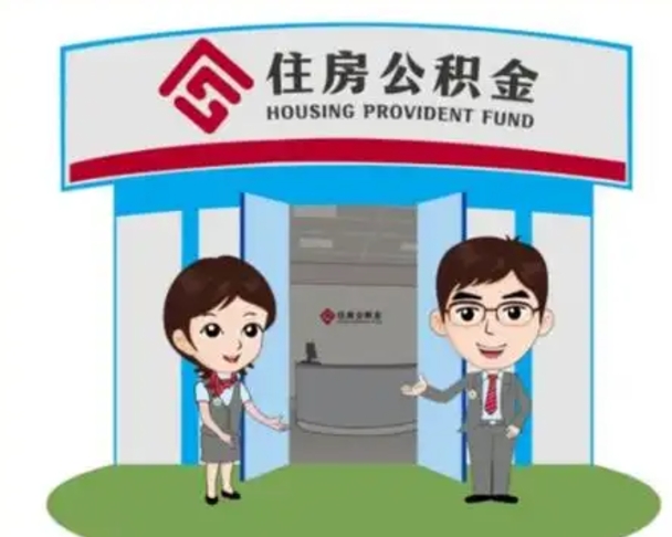 舟山公积金怎么领取流程（领取住房公积金的流程）
