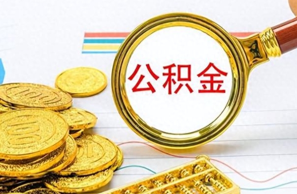 舟山公积金一般封存多久能取（公积金封存多久可以提现）