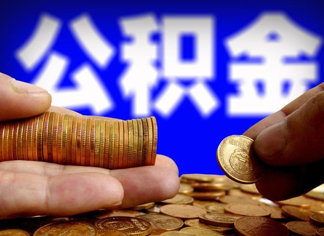 舟山急用钱提取公积金的方法（着急用钱怎么提取公积金）